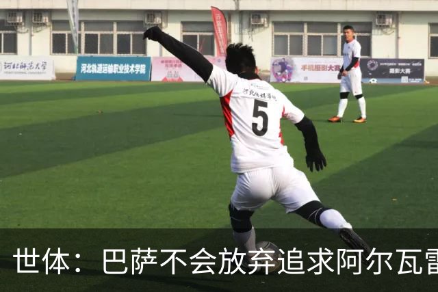 世体：巴萨不会放弃追求阿尔瓦雷斯，准备发动新一轮攻势