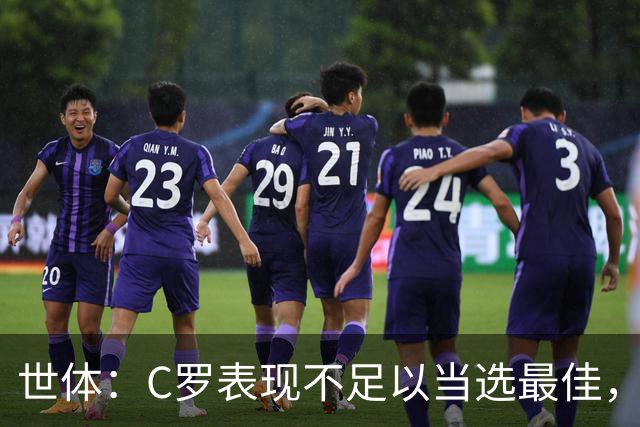 世体：C罗表现不足以当选最佳，迪奥戈·科斯塔更配得上这个奖项