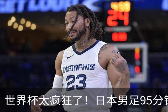 世界杯太疯狂了！日本男足95分钟被绝杀，1-2逆转无缘16强的背后故事与分析