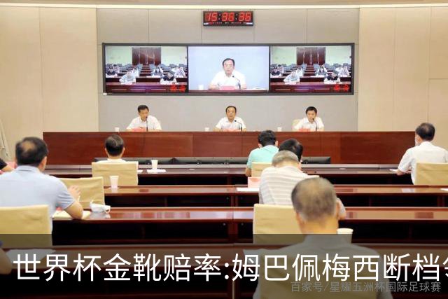 世界杯金靴赔率:姆巴佩梅西断档领先 C罗仅第8