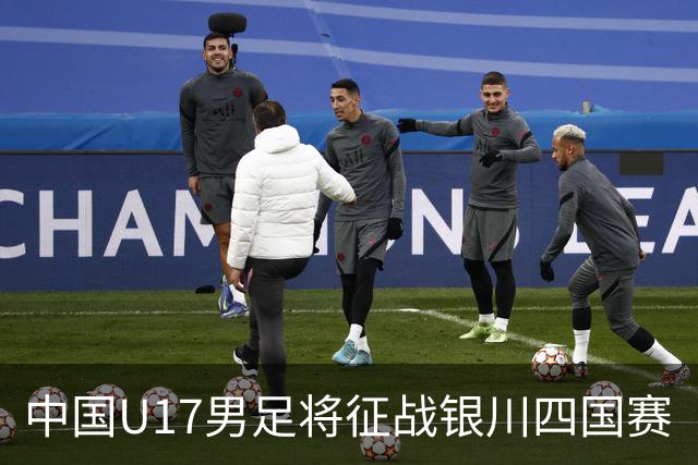 中国U17男足将征战银川四国赛