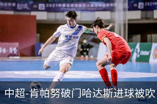 中超-肯帕努破门哈达斯进球被吹 铜梁龙1-0津门虎