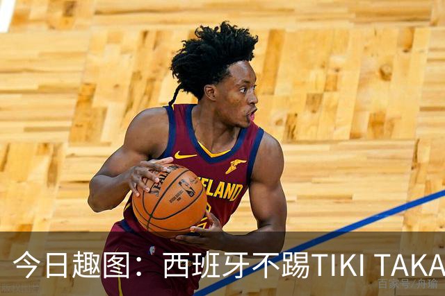 今日趣图：西班牙不踢TIKI TAKA 改踢TIK TOK了