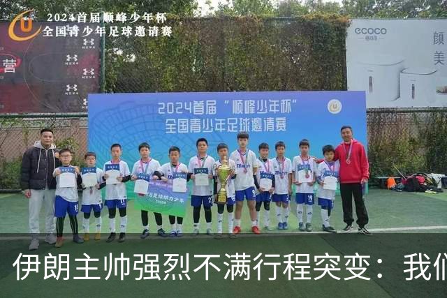 伊朗主帅强烈不满行程突变：我们是世界杯上最受压迫的球队