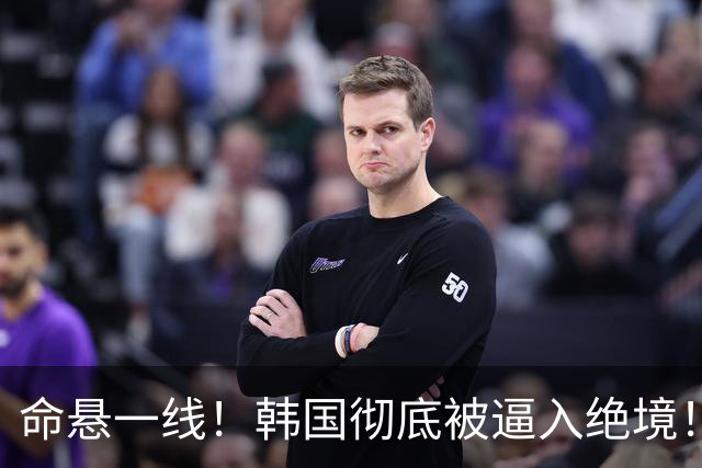 命悬一线！韩国彻底被逼入绝境！8个小组第三名额仅剩1席，生死全靠赌运气