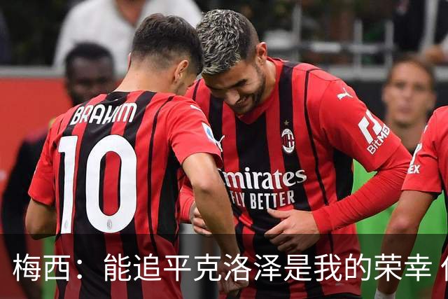 梅西：能追平克洛泽是我的荣幸 但这也只是一项统计数据