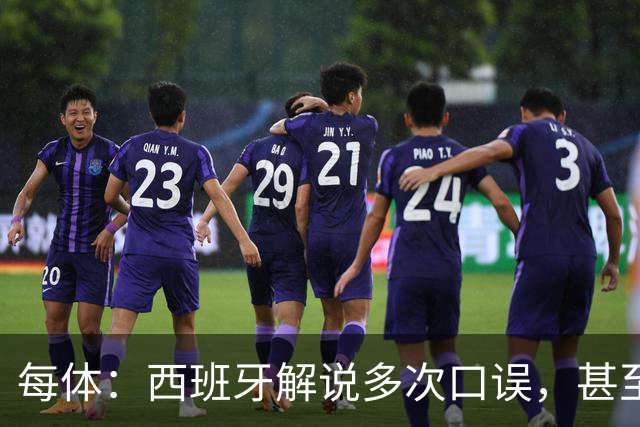 每体：西班牙解说多次口误，甚至叫把迪奥戈·科斯塔叫做若塔