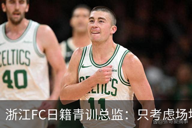 浙江FC日籍青训总监：只考虑场地条件，中国比日本优秀十倍都不止