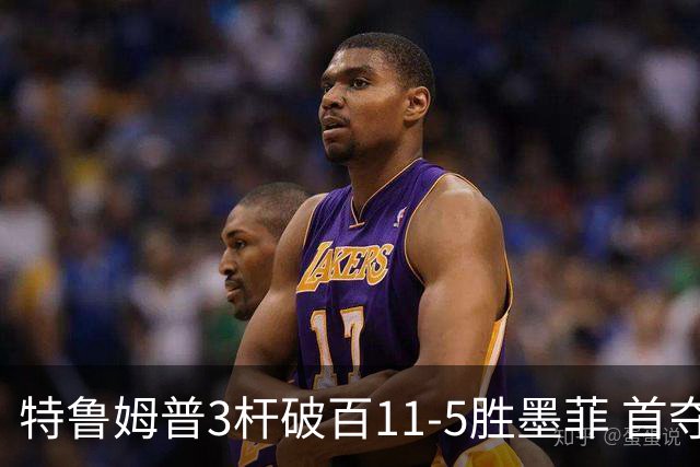 特鲁姆普3杆破百11-5胜墨菲 首夺上海大师赛冠军