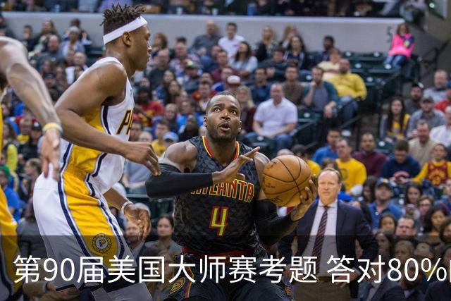 第90届美国大师赛考题 答对80%的都是真球迷