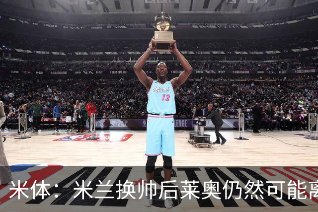米体：米兰换帅后莱奥仍然可能离队，他并不适合阿莫林的战术要求