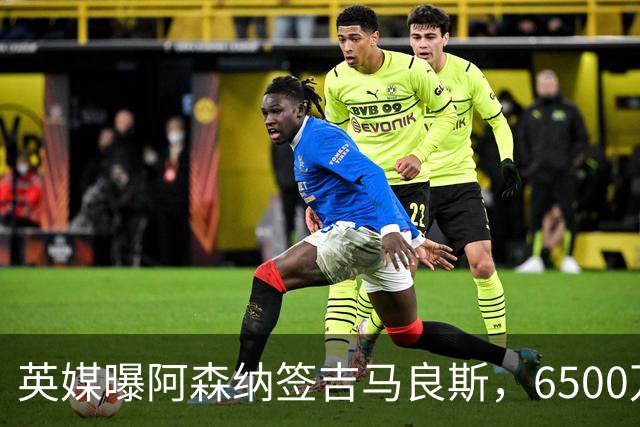 英媒曝阿森纳签吉马良斯，6500万英镑补强全能中场，28岁后腰值得买吗