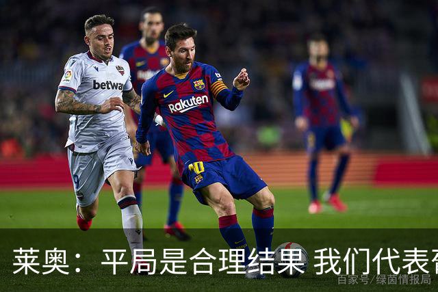 莱奥：平局是合理结果 我们代表葡萄牙，将尽全力在世界杯走更远