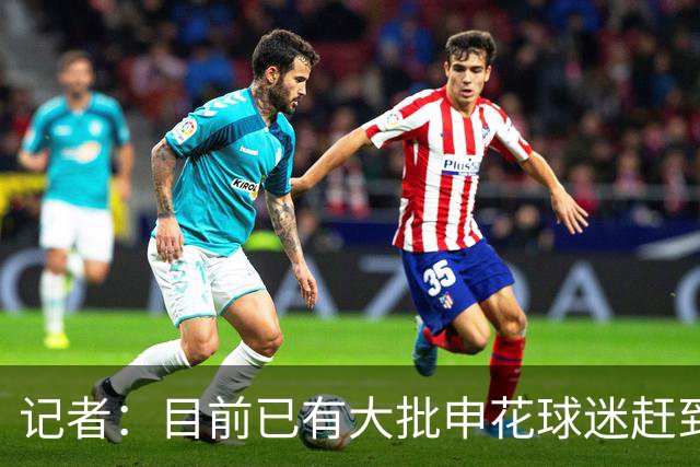 记者：目前已有大批申花球迷赶到大连，李可复出还需要一点时间