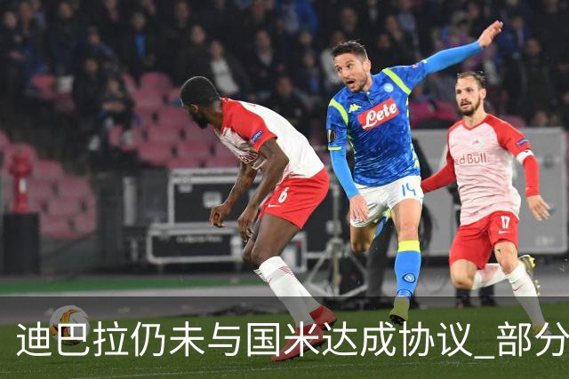 迪巴拉仍未与国米达成协议 部分尤文球迷不断骂他
