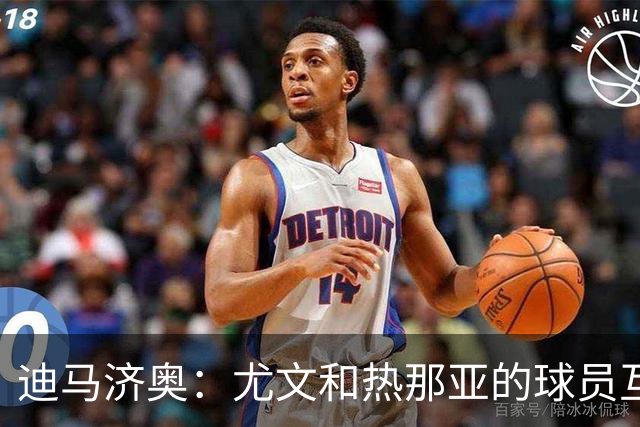迪马济奥：尤文和热那亚的球员互换交易接近完成，埃卡托加盟尤文