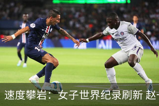 速度攀岩：女子世界纪录刷新 赵一程分站赛摘银