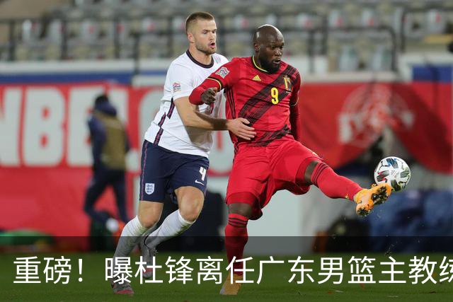 重磅！曝杜锋离任广东男篮主教练 媒体人猜测外教接任可能性较大