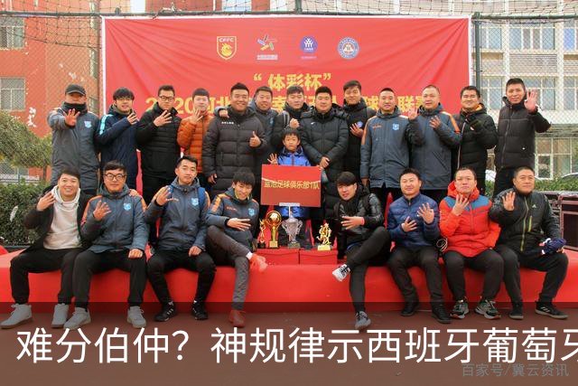 难分伯仲？神规律示西班牙葡萄牙90分钟或言和