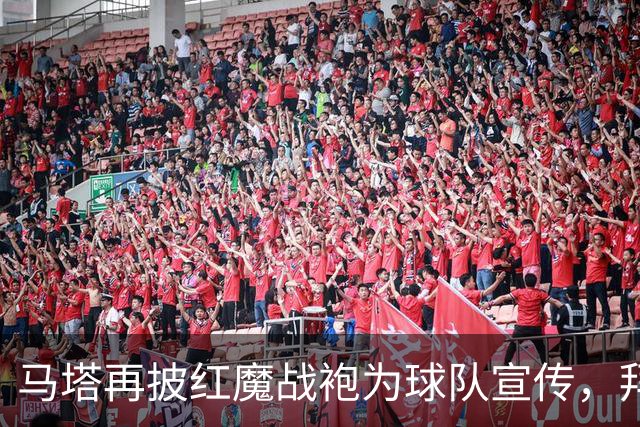马塔再披红魔战袍为球队宣传，拜访医院&足校