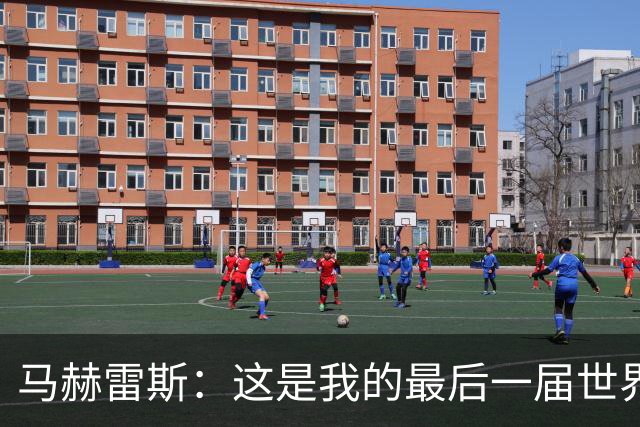 马赫雷斯：这是我的最后一届世界杯，阿尔及利亚要尽可能走得更远