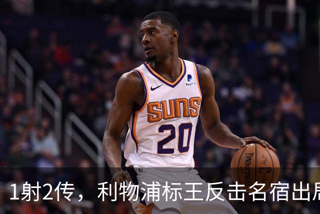 1射2传，利物浦标王反击名宿出局言论 英超银靴归来