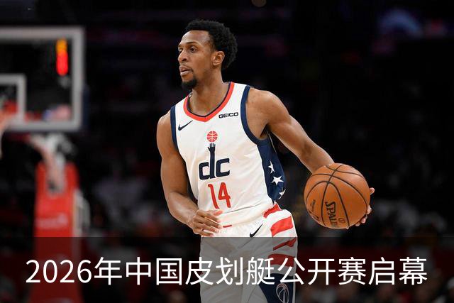2026年中国皮划艇公开赛启幕