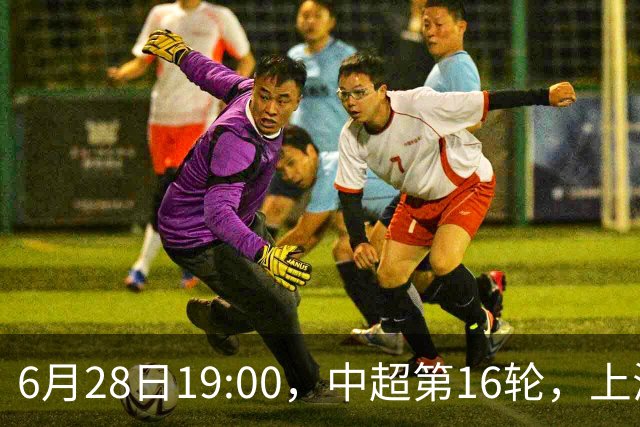 6月28日19:00，中超第16轮，上海申花客场4-1逆转战胜大连英博
