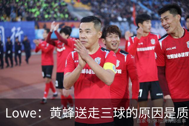 Lowe：黄蜂送走三球的原因是质疑他的对抗强度&硬仗能力