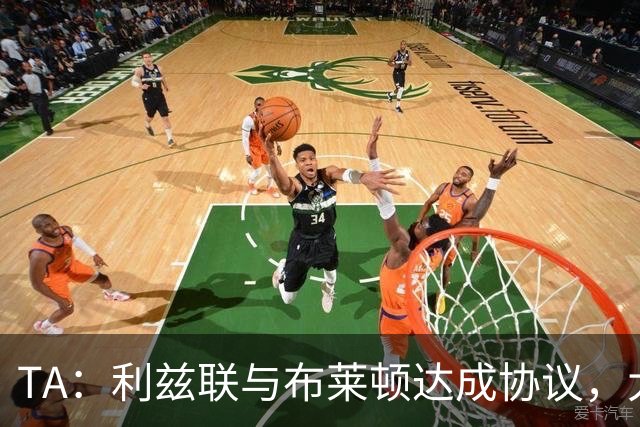 TA：利兹联与布莱顿达成协议，大约2000万英镑出售斯特鲁伊克