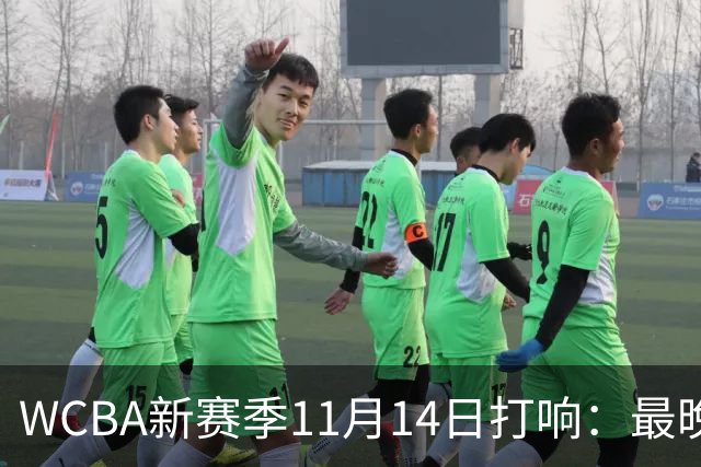 WCBA新赛季11月14日打响：最晚2027年4月9日决出冠军